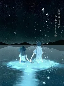 你陪我走过的那五十五个夜晚