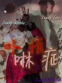 金珉锡—卟啉情症