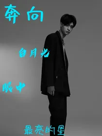 奔向白月光眼中最亮的星