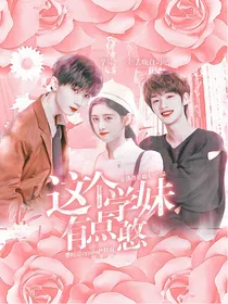 TNT：这个学妹有点憨