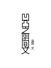 凹凸之阴间文