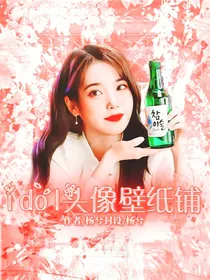 兮兮idol头像壁纸铺