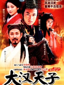 大汉天子（改写版）-d113