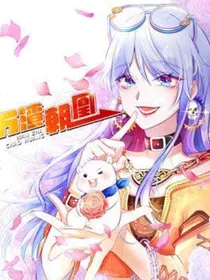 万渣朝凰新世界