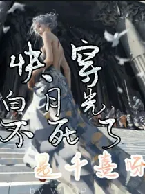 快穿白月光不死了