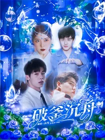 小美好：破釜沉舟