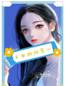 未来的祝愿心