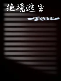 穿书：绝境逃生