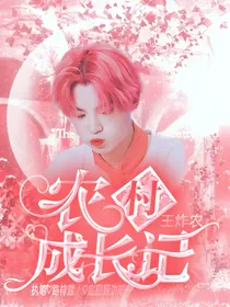 王炸农：农村成长记
