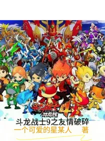 斗龙战士9之友谊破碎