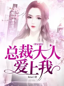 独家盛宠：总裁大人爱上我