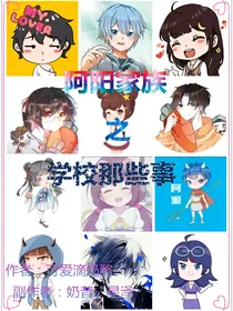 阿阳家族之学校那些事