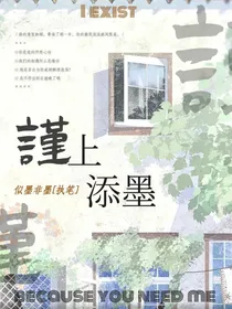 谨上添墨