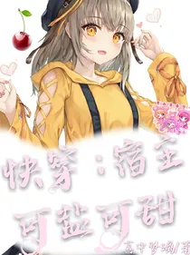 快穿：宿主可盐可甜