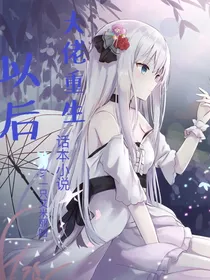 大佬重生以后