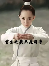 重生之我只是司音