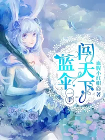 一手蓝伞闯天下