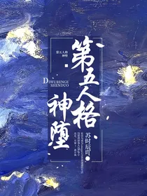 第五人格：神堕