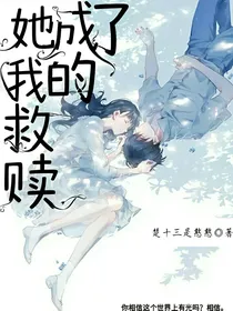 她成了我的救赎