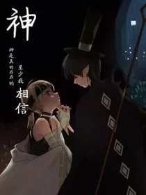 神明的坠落