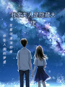 我家夫人是隐藏大佬