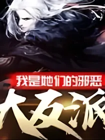 我是她们的大反派