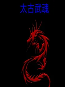 太古武魂