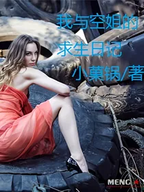 我与空姐的求生日记