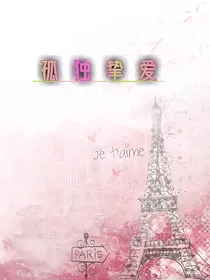 孤独挚爱-d843
