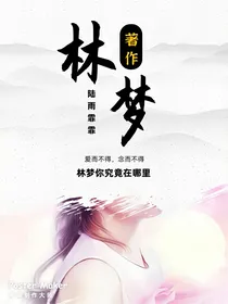 林梦（总裁你好坏呀）——