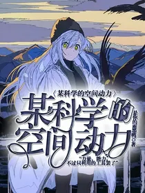 某科学的空间动力
