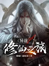 异途修仙之旅