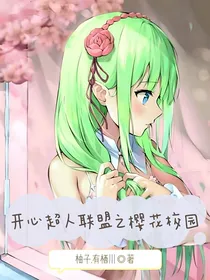 开心超人之樱花落，人离殇