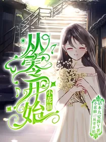 小花仙之从零开始