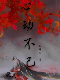 心动不己