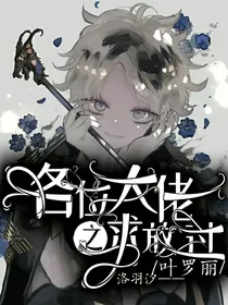 叶罗丽：各位大佬求放过