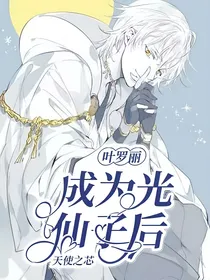 叶罗丽：成为光仙子后