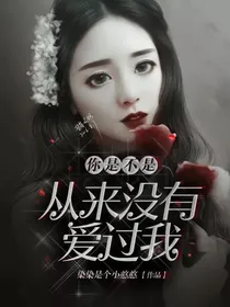 你是不是从来都没有爱过我？