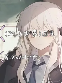 （凹凸世界）回来