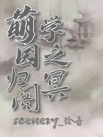 萌学园之归冥阁