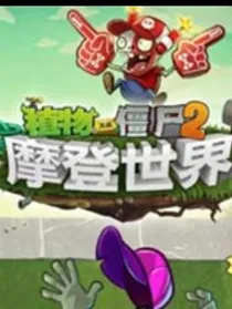 植物大战僵尸2无尽的时代战争（续作）