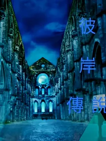彼岸傳說
