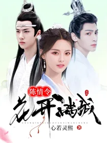 陈情令：花开满城