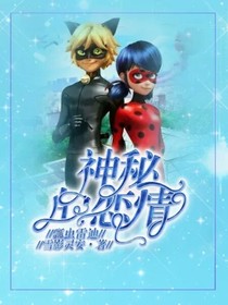 瓢虫雷迪：神秘的恋情