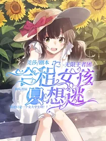 无限王者团：合租女孩只想逃
