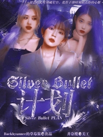 Silver—Bullet计划