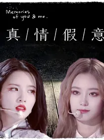 艺些：真情假意
