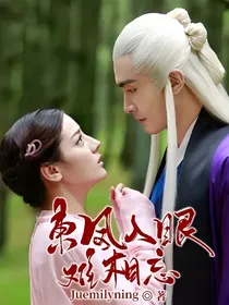 东凤入眼难相忘
