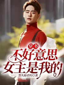 穿书：不好意思，女主是我的