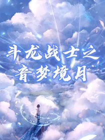斗龙战士之音梦境月